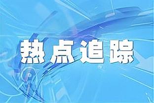 桑托斯主席：内马尔希望我们封存11号球衣，直至他回归